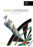 FOREX-трейдинг: практические аспекты торговли на мировых валютных рынках