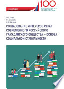 Согласование интересов страт современного российского гражданского общества – основа социальной стабильности