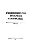 Проблемы теории и практики гуманитаризации высшего образования