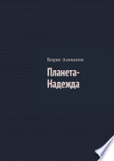 Планета-Надежда