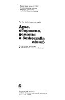 Духи, оборотни, демоны и божества айнов