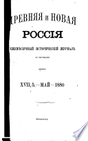 Древняя и новая Россія