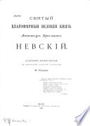 Святый благовѣрный великий князь Александр Ярославич Невский