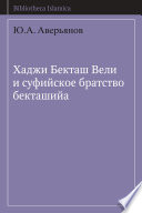 Хаджи Бекташ Вели и суфийское братство бекташийа