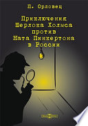 Приключения Шерлока Холмса против Ната Пинкертона в России