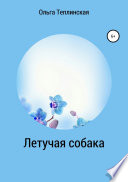 Летучая собака