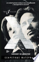 The X-files. Секретные материалы. Никому не доверяй (сборник)