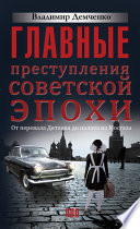 Главные преступления советской эпохи. От перевала Дятлова до Палача и Мосгаза