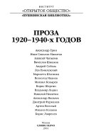 Проза 1920-1940-х годов: Александр Грин ; Иван Соколов-Микитов ; Алексей Чапыгин ; Вячеслав Шишков ; Андрей Соболь ; Лев Гумилевский ; Мариэтта Шагинян ; Всеволог Иванов ; Михаил Козырев ; Борис Шергин ; Владимир Лидин ; Николай Никитин ; Александр Я