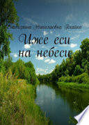 Иже еси на небеси