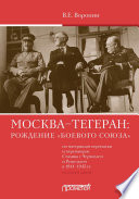 Москва–Тегеран: рождение «боевого союза» (по материалам переписки и переговоров Сталина с Черчиллем и Рузвельтом в 1941—1943 гг.)