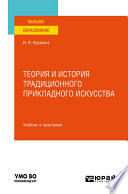 Теория и история традиционного прикладного искусства. Учебник и практикум для вузов