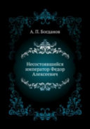 Несостоявшийся император Федор Алексеевич