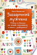 Загадочный мужчина. Почему он вначале не хочет жениться, а потом — разводиться?