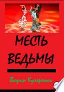 Месть ведьмы