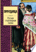 Причудница: Русская стихотворная сказка