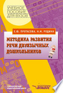 Методика развития речи двуязычных дошкольников: учебное пособие