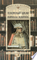 Книжный шкаф Кирилла Кобрина