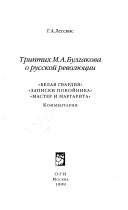 Триптих М.А. Булгакова о русской революции