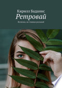 Ретровай. Иллюзия, не ставшая реальной