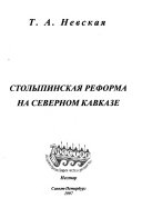 Столыпинская реформа на Северном Кавказе