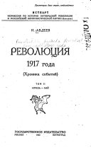 Революция 1917 года