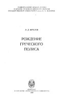 Рождение греческого полиса