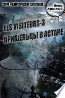 Les visiteurs-3. Пришельцы в Астане