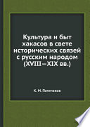 Культура и быт хакасов в свете исторических связей с русским народом (XVIII XIX вв.)