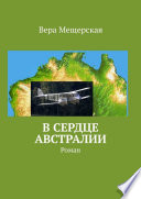 В сердце Австралии. Роман