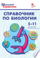 Справочник по биологии. 5–11 классы