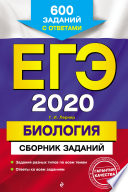 ЕГЭ-2020. Биология. Сборник заданий. 600 заданий с ответами