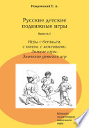 Русские детские подвижные игры. Выпуск 1. Игры с беганьем, с мячом, с камешками. Зимние игры. Значение детских игр