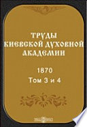 Труды Киевской духовной академии. 1870