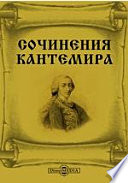 Полное собрание сочинений русских авторов. Сочинения Кантемира