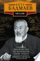 Чжуд-ши. Главное руководство по врачебной науке Тибета