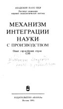 Механизм интеграции науки с производством