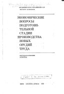 Ėkonomicheskie voprosy podgotovitelʹnoĭ stadii proizvodstva novykh orudiĭ truda