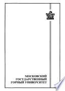 Техника и технология неразрушающих методов контроля деталей горных машин и оборудования