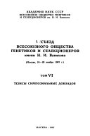 V sʺezd Vsesoi︠u︡znogo obshchestva genetikov i selekt︠s︡ionerov imeni N.I. Vavilova: Tezisy simpozialʹnykh dokladov