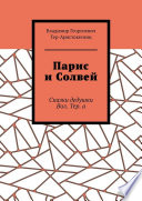 Парис и Солвей. Сказки дедушки Вол. Тер. а