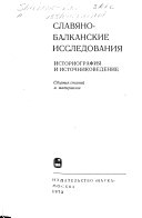 Славяно-балканские исследования