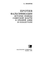 Protiv falsifikatsii istorii pobedy Sovetskoi vlasti v Srednei Azii i Kazakhstane