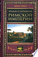 Упадок и разрушение Римской империи (сокращенный вариант)