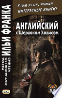 Английский с Шерлоком Холмсом = Arthur Conan Doyle. Sherlock Holmes