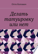 Делать татуировку или нет