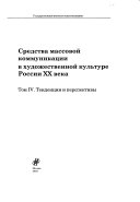 Средства массовой коммуникации в художественной культуре ХХ века: Кино и фотография в конце ХХ-начале ХХI века