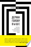 Держи голову выше: тактики мышления от величайших спортсменов мира