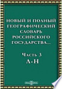 Новый и полный географический словaрь Российского государства