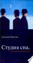 Студия сна, или, Стихи по-японски